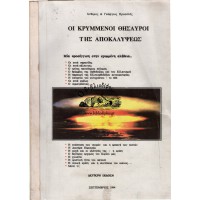 ΟΙ ΚΡΥΜΜΕΝΟΙ ΘΗΣΑΥΡΟΙ ΤΗΣ ΑΠΟΚΑΛΥΨΕΩΣ